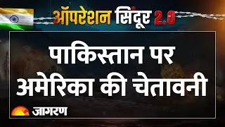 America ने Pakistan आने के लिए लोगों को मना क्यों किया? | India Pakistan War | Operation Sindoor