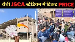Ranchi के JSCA स्टेडियम में टिकट price IND vs South Africa  ticket price