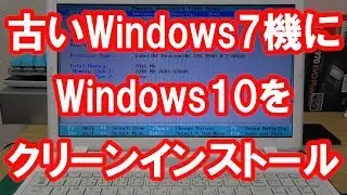 【PC】古いWindows7機にWindows10をクリーンインストールするよ♪～解説～