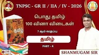 TNPSC Group 4 2026 I பொதுத்தமிழ் I 7ஆம் வகுப்பு / General Tamil