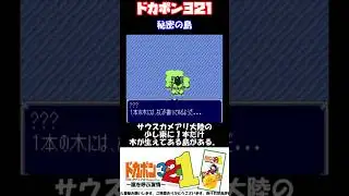 ドカポン３・２・１　秘密の島　 #レトロゲーム #スーパーファミコン #裏技 #SFC