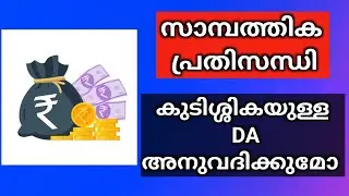 കുടിശ്ശികയുള്ള DA അനുവദിക്കുമോ | സർക്കാർ സാമ്പത്തിക പ്രതിസന്ധിയിൽ 