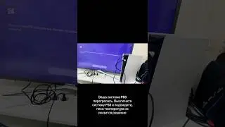 ваша система Р5 перегрелась Выключите систему PSS и подождите, пока температура не снизится решение