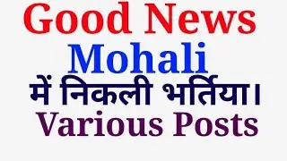Good News| Mohali Recruitment 2021| Chandigarh Mohali भर्तिया। Special Education