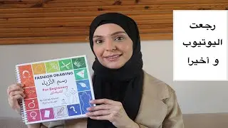 كتاب رسم الأزياء للمبتدئين