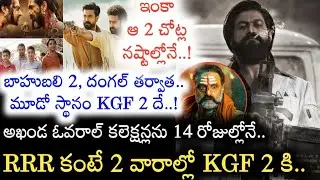 KGF Chapter 2 Two weeks Collections.. మరో 160 కోట్లు వస్తే RRR ఔట్ |KGF Collections |RRR Collections