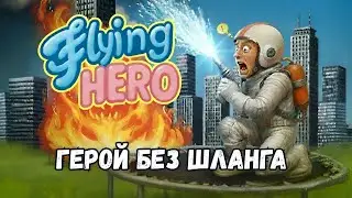 FLYING HERO: аркада, от которой горит не хуже пожара!