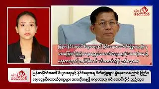 Khit Thit Afternoon News | 26 August 2026