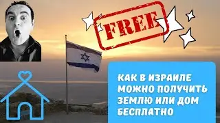 Как можно в Израиле абсолютно бесплатно получить землю или даже целый дом
