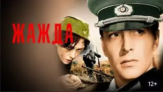 ЭТОТ ФИЛЬМ ДОЛЖЕН УВИДЕТЬ КАЖДЫЙ!  Жажда