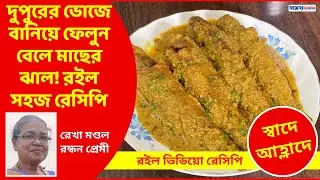 দুপুরের ভোজে বানিয়ে ফেলুন বেলে মাছের ঝাল | Bele Machher Jhal recipe | Bele Fish Curry | Fish Recipe