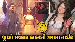 મલ્હાર-પૂજા લગ્નગ્રંથીમાં જોડાયા 😍 ગુજરાતમાં ચારે કોર મજાની વેડિંગની જ ચર્ચા.. | GujjuRocks