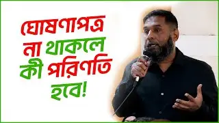 ঘোষণাপত্র না হলে অভ্যুত্থা ব্যার্থ হবে! | Jog Biyoger Bangladesh