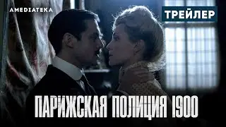 Парижская полиция 1900 (1-й сезон) Русский трейлер (2021) Сериал (2021)