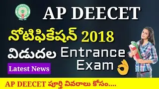 AP DEECET Notification 2018 || AP Diploma in Elementary Entrance Exam Test (DEECET) Latest News 2018