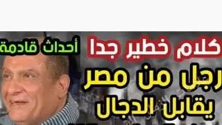 رجل من مصر يقابل الد جـ.    اااال  واحداث عجيبة