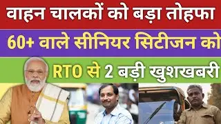60+ उम्र वाले ड्राइवरों के लिए बड़ा अपडेट! नया नियम, बड़ा फायदा &ndash; अभी देखें ! 