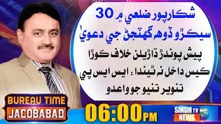 Jacobabad Time || Exclusive Interview of SSP Shikarpur Tanveer Tunio || 29-08-2021