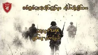 စစ်ဖြစ်နေတဲ့တိုင်းပြည်မှာ ကိုယ်တို့ရနိုင်တာ //          ရေးသူ-PlugX // ရွတ်သူ-ပုန်ကန်နွယ်