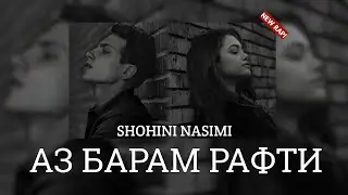 SHOHINI NASIMI - АЗ БАРАИ РАФТИ 2024