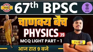 67TH BPSC | BPSC PHYSICS CLASSES | MCQ LIGHT PART - 1 | BPSC EXAMS | PHYSICS | BY SUJEET SIR | 39