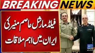 Field Marshal Gen Asim Munir Important Meeting With Iranian Chief | Breaking News | Suno News HD