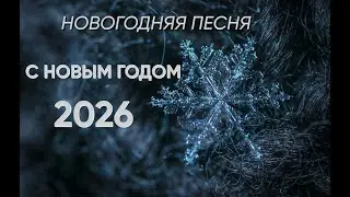 ☃️ НОВОГОДНИЕ ПЕСНИ ☃️