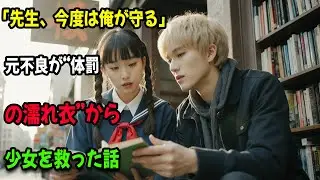 「先生、今度は俺が守る」元不良が“体罰の濡れ衣”から少女を救った話