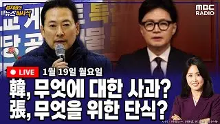 [뉴스바사삭][LIVE](장현주X박상수) 한동훈 “국민과 당원에 송구”, 장동혁은 단식 5일차｜이혜훈 청문회, 열릴 수 있을까? MBC 260119 방송