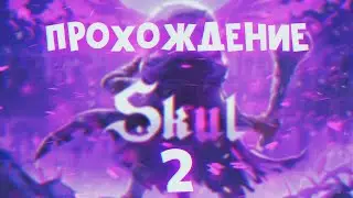 SKUL - THE HERO SLAYER ПРОХОЖДЕНИЕ #2