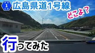 【一桁県道】広島県道1号線ってどこだ？【ドライブ】