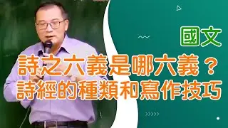 【樂學網｜公職國文】詩之六義是哪六義？｜詩經的種類和寫作技巧｜北方文學的代表｜先秦文學｜今文經的緣起