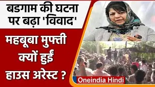 Rahul Bhatt Killed: Budgam में बढ़ा विवाद, Mehbooba Mufti क्यों हुईं House Arrest ? | वनइंडिया हिंदी