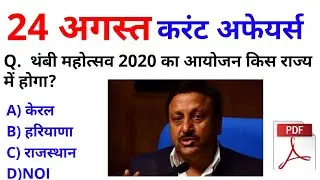 24August 2020 करंट अफेयर्स Daily Current Affairs, Hindi Current gk, Today News,Aaj ki Newsपेसर एजुके