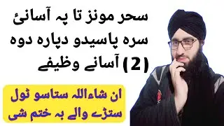 سحر مونز دپارہ پہ آسانی سرہ پاسیدو او پہ خوب کی د راحت او سکون پیدا کیدو 2 وظیفے ll محمدقاسم ll