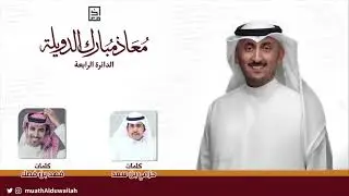 شيلة مرشح الدائرة الرابعة معاذ الدويلة | كلمات حزمي بن سعد | اداء فهد بن فصلا