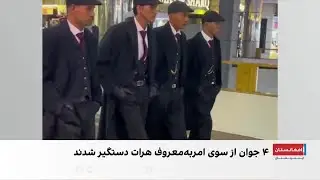 بازداشت چهار جوان از سوی امر به معروف طالبان در هرات