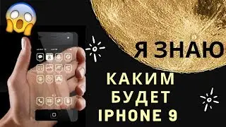 Каким будет iPhone 9 (SE2) инфа сотка