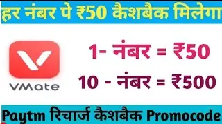 Vmate paytm offer 50 rs cashabck free upto 50 rs cashabck