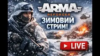 🔥 Arma Reforger /// Командна робота !!!