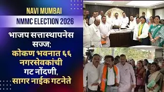 NMMC Election 2026 | भाजप सत्तास्थापनेस सज्ज; कोकण भवनात ६६ नगरसेवकांची गट नोंदणी, Sagar Naik गटनेते