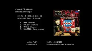 バレエ音楽「風変わりな店」La boutique fantasque  Ⅰ～Ⅳ  レスピーギ  / ロッシーニ  Respighi   after  Rossini   (Rec.1996)