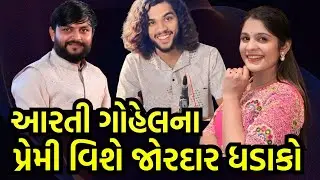 લોક સાહિત્યકારની આ વાત પરથી Aarti Sangani અને Devang Gohel નું નામ કેમ ચર્ચામાં આવ્યું?