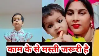 काम के साथ मस्ती जरूरी है || kanak yadav 🙏