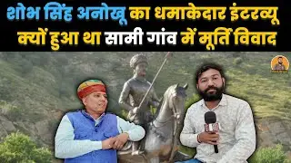 शोभ सिंह अनोखू का धमाकेदार इंटरव्यू, देखें क्या हुआ था बंद कमरे की मीटिंग में ~