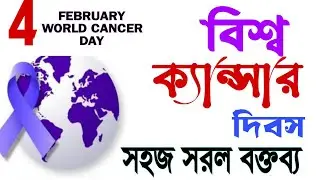 World Cancer Day Speech 2025 || Speech on World Cancer Day || World Cancer DayTheme 2025