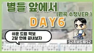 별들 앞에서 - DAY6 2 (원곡수정 VER.) ㅣ쉬운드럼악보ㅣ초보드럼ㅣ쉬운악보ㅣDrum coverㅣDrum sheet