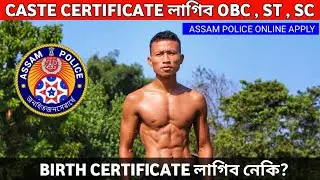 Online caste certificate আৰু birth certificate লাগিব নেকি? Assam police online apply কৰিব