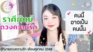 ดูดวงความรัก ราศีกันย์ | คนนี้ อาจเป็น คนนั้น💕 (1-31 ตุลาคม 2568)
