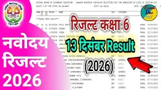 🔴Navodaya result 2026 class 6 kab tak aaega navoday Vidyalay result JNV class 6th 13 December result